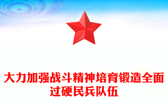 党政风大力加强战斗精神培育锻造全面过硬民兵队伍PPT党课下载(讲稿)