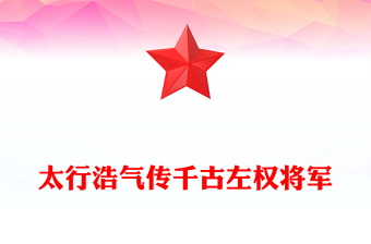 红色大气左权将军PPT太行浩气传千古缅怀抗日民族英雄课件(讲稿)