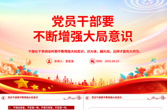 党政风党员干部要不断增强大局意识PPT党课下载