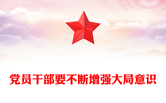 党政风党员干部要不断增强大局意识PPT党课下载(讲稿)