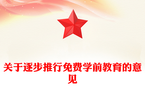 简洁风关于逐步推行免费学前教育的意见PPT课件下载(讲稿)