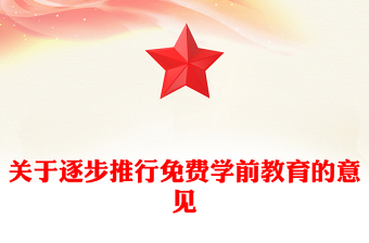 简洁风关于逐步推行免费学前教育的意见PPT课件下载(讲稿)