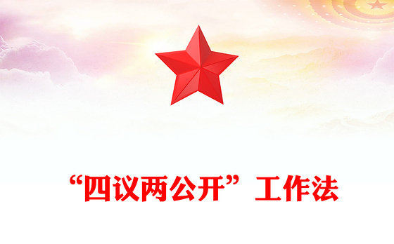 2025“四议两公开”工作法PPT农村基层组织工作方法模板(讲稿)