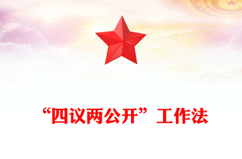 2025“四议两公开”工作法PPT农村基层组织工作方法模板(讲稿)