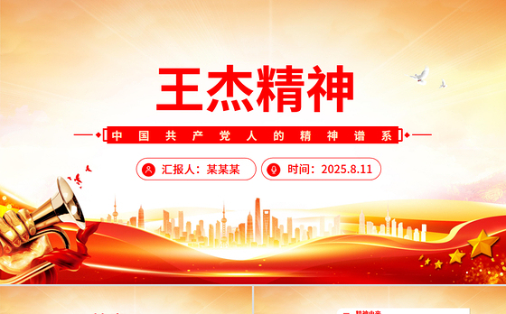 王杰精神解读PPT中国共产党人的精神谱系党课下载