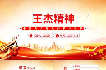 王杰精神解读PPT中国共产党人的精神谱系党课下载
