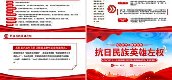 红色精美铭记历史缅怀先烈PPT抗日民族英雄左权课件
