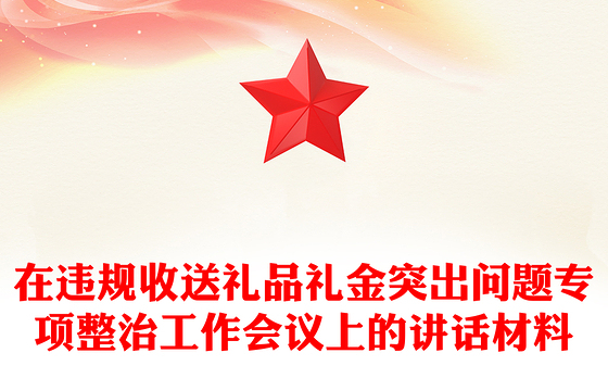 精美大气在违规收送礼品礼金突出问题专项整治工作会议上的讲话PPT模板(讲稿)