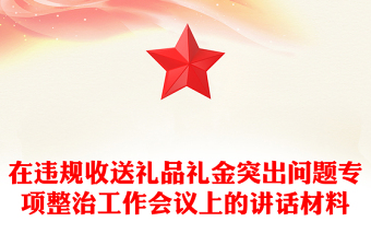 精美大气在违规收送礼品礼金突出问题专项整治工作会议上的讲话PPT模板(讲稿)