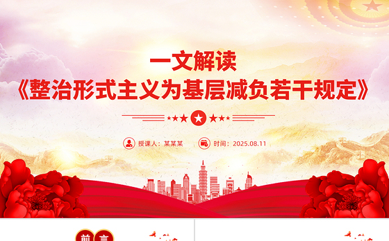 解读《整治形式主义为基层减负若干规定》PPT课件下载