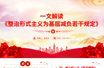 解读《整治形式主义为基层减负若干规定》PPT课件下载