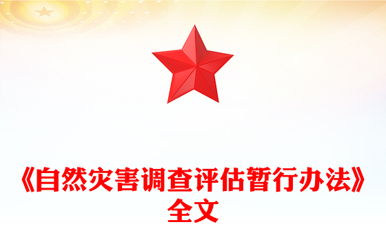 简洁大气《自然灾害调查评估暂行办法》PPT课件(讲稿)