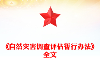 简洁大气《自然灾害调查评估暂行办法》PPT课件(讲稿)