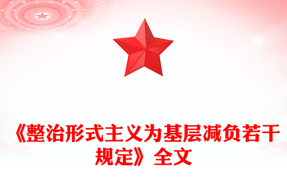 红色精美《整治形式主义为基层减负若干规定》 PPT课件下载(讲稿)