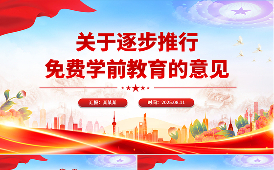 简洁风关于逐步推行免费学前教育的意见PPT课件下载