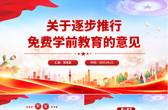 简洁风关于逐步推行免费学前教育的意见PPT课件下载