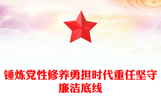三季度专题党课PPT锤炼党性修养勇担时代重任坚守廉洁底线课件(讲稿)
