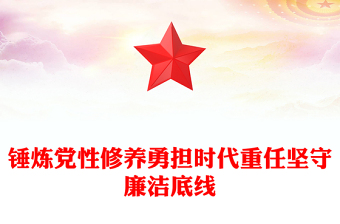 三季度专题党课PPT锤炼党性修养勇担时代重任坚守廉洁底线课件(讲稿)