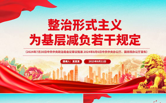 红色精美《整治形式主义为基层减负若干规定》 PPT课件下载