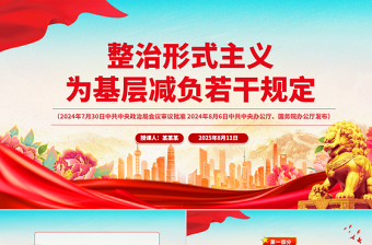 红色精美《整治形式主义为基层减负若干规定》 PPT课件下载