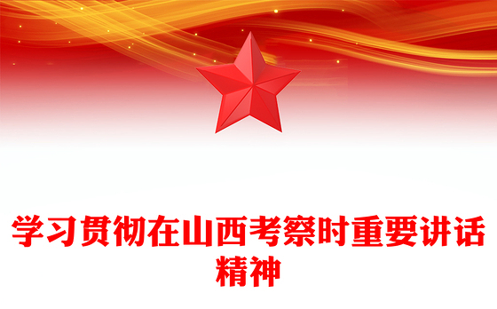 2025学习贯彻在山西考察时重要讲话精神PPT课件下载(讲稿)