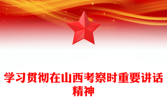 2025学习贯彻在山西考察时重要讲话精神PPT课件下载(讲稿)