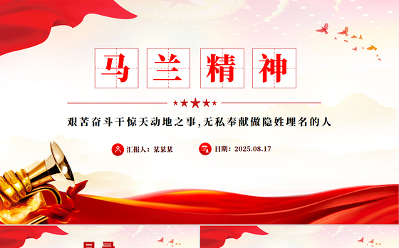 重温马兰精神PPT中国精神系列党课课件