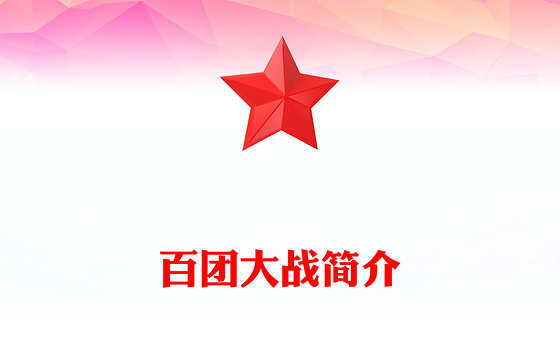 1940年百团大战简介PPT弘扬伟大抗战精神课件(讲稿)