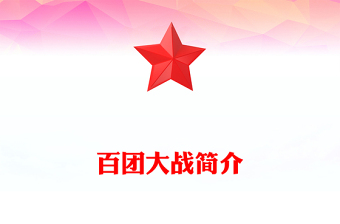 1940年百团大战简介PPT弘扬伟大抗战精神课件(讲稿)