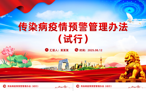 简洁大气《传染病疫情预警管理办法（试行）》PPT课件