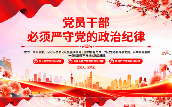党员干部必须严守党的政治纪律PPT党课下载