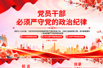 党员干部必须严守党的政治纪律PPT党课下载