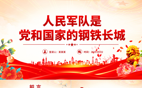 红色大气人民军队是党和国家的钢铁长城PPT总书记的部分相关重要论述课件下载