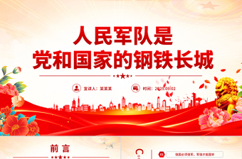 红色大气人民军队是党和国家的钢铁长城PPT总书记的部分相关重要论述课件下载