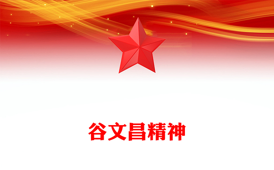 红色精美谷文昌精神PPT传承红色基因凝聚奋进力量党课课件(讲稿)