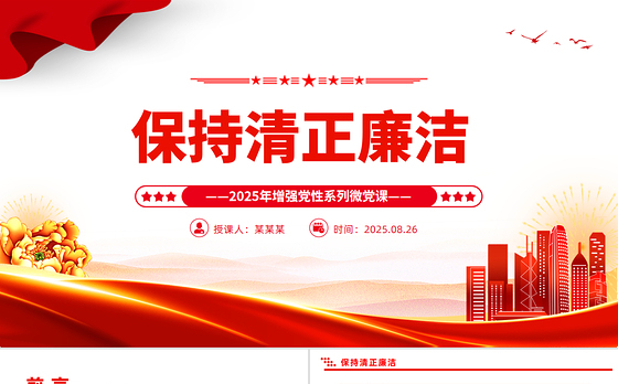 党政风保持清正廉洁PPT增强党性系列党课