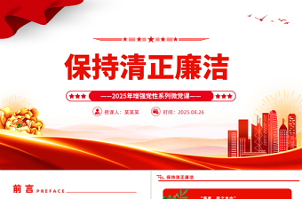 党政风保持清正廉洁PPT增强党性系列党课