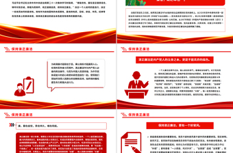 党政风保持清正廉洁PPT增强党性系列党课