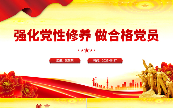 2025强化党性修养做合格党员PPT党员思想教育党课