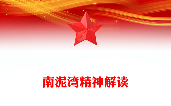 一文读懂南泥湾精神PPT中国共产党人的精神谱系党课下载(讲稿)