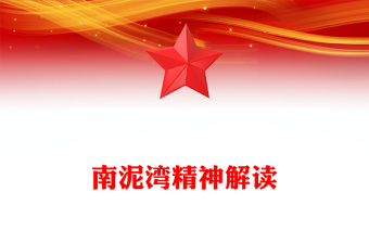一文读懂南泥湾精神PPT中国共产党人的精神谱系党课下载(讲稿)