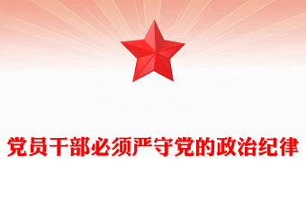 党员干部必须严守党的政治纪律PPT党课下载(讲稿)