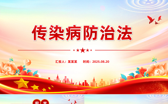 新修订版《中华人民共和国传染病防治法》PPT课件