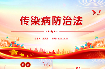 新修订版《中华人民共和国传染病防治法》PPT课件