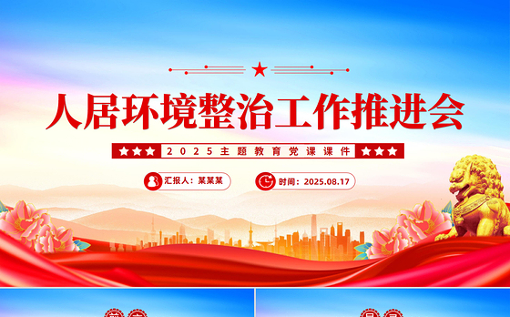 简洁大气人居环境整治工作推进会讲话PPT模板下载