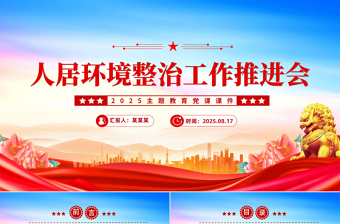 简洁大气人居环境整治工作推进会讲话PPT模板下载