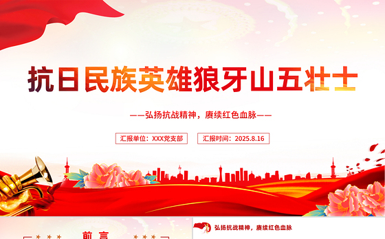 电影党课狼牙山五壮士ppt