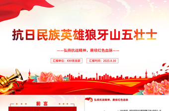 纪念抗日民族英雄狼牙山五壮士PPT党课课件