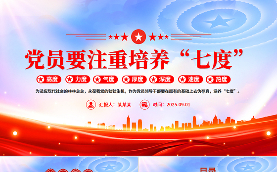 简洁大气党员要注重培养“七度”PPT党课