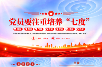 简洁大气党员要注重培养“七度”PPT党课